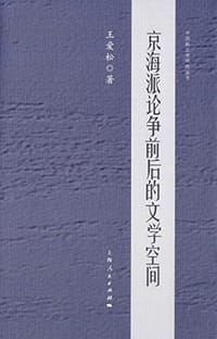 京海派论争前后的文学空间