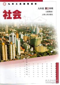 社会.九年级第二学期（试用本）