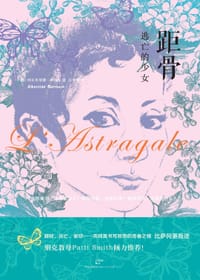 距骨：逃亡的少女 - [法] 阿尔贝蒂娜•萨拉森