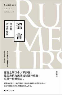 谣言 - （法）让-诺埃尔•卡普费雷