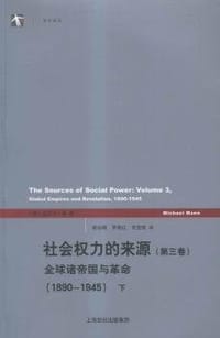 书籍 社会权力的来源（第三卷）的封面