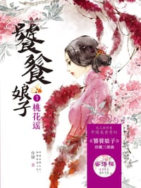 书籍 饕餮娘子1：桃花谣的封面