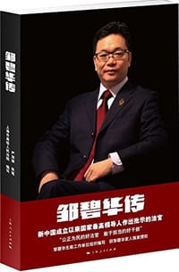 邹碧华传 - 上海高级人民法院/编, 严剑漪/执笔