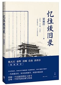 书籍 忆往谈旧录的封面