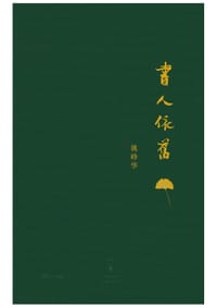 书人依旧 - 姚峥华