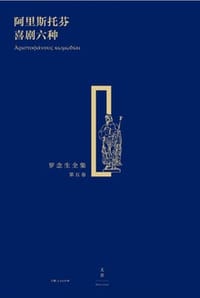 书籍 阿里斯托芬喜剧六种的封面
