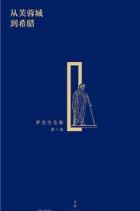 书籍 从芙蓉城到希腊的封面