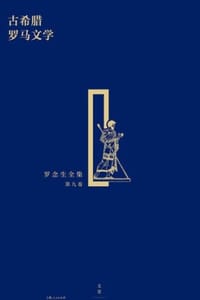 书籍 古希腊罗马文学的封面