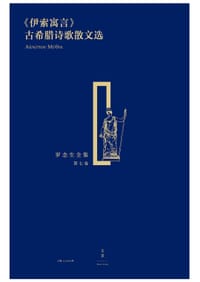 书籍 《伊索寓言》古希腊诗歌散文选的封面