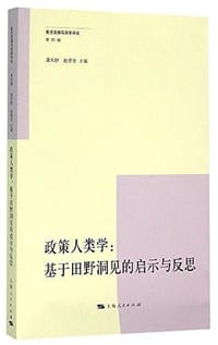 政策人类学