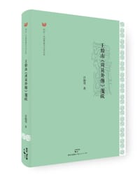 书籍 王船山《周易外传》笺疏的封面