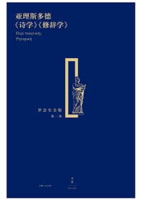 亚理斯多德《诗学》《修辞学》 - 亚理斯多德