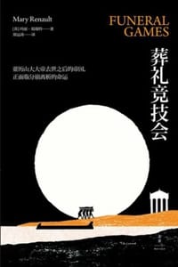 葬礼竞技会 - [英] 玛丽·瑞瑙特