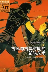 古风与古典时期的希腊艺术 - [英] 罗宾·奥斯本