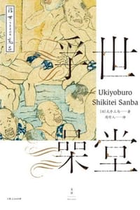 浮世澡堂 - [日] 式亭三马