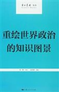 书籍 重绘世界政治的知识图景的封面