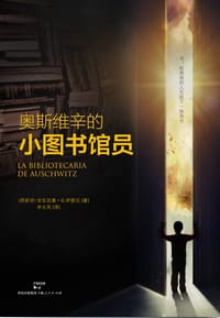 奥斯维辛的小图书馆员 - [西班牙]安东尼奥•G.伊图贝