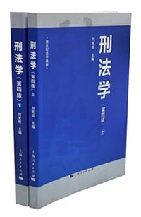 刑法学（第四版）（上下） - 无名图书