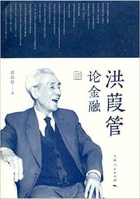 书籍 洪葭管论金融的封面