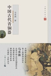 书籍 中国古代青铜器的封面