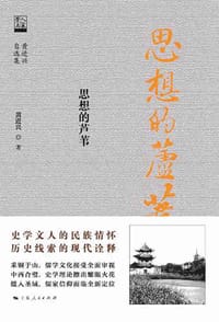 书籍 思想的芦苇的封面