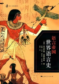 书籍 语言帝国的封面