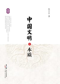 书籍 中国文明的本质（卷四）的封面