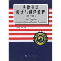 书籍 法律英语阅读与翻译教程（第二版）的封面