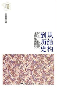 从结构到历史