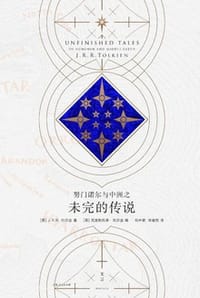 努门诺尔与中洲之未完的传说 - [英] J.R.R.托尔金,[英] 克里斯托弗·托尔金