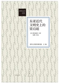 书籍 东亚近代文明史上的梁启超的封面