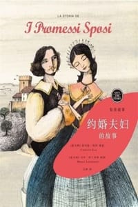 留住故事系列：约婚夫妇的故事 - [意] 翁贝托·埃科（Umberto Eco） 讲述,[意] 马可·罗兰采蒂（Marco Lorenzetti） 插图