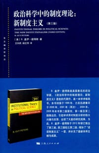 政治科学中的制度理论