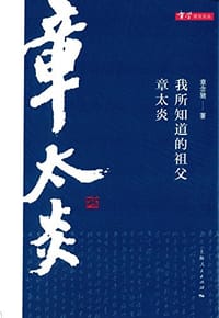 我所知道的祖父章太炎 - 章念驰