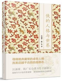 书籍 侠的人格与世界的封面