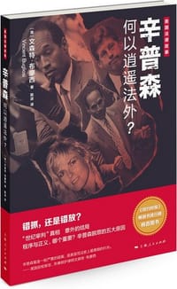 书籍 辛普森何以逍遥法外?的封面