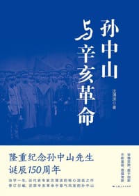 书籍 孙中山与辛亥革命的封面