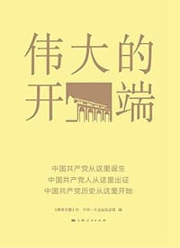 伟大的开端 - 无名图书