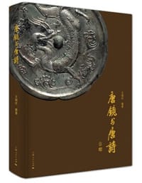 书籍 唐镜与唐诗的封面