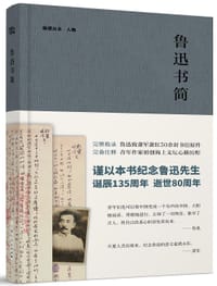 鲁迅书简