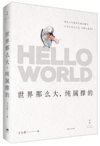 书籍 世界那么大，纯属撑的的封面