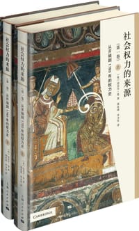 书籍 社会权力的来源（第一卷）的封面