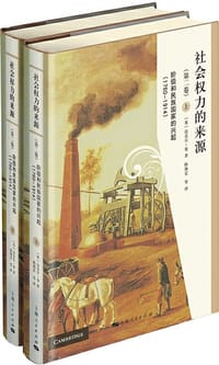 书籍 社会权力的来源（第二卷）的封面
