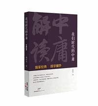 书籍 我们时代的中庸的封面