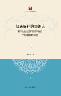 书籍 彻底解释的知识论的封面