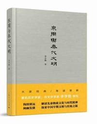 书籍 东周与秦代文明的封面