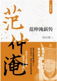 范仲淹新传 - 程应鏐