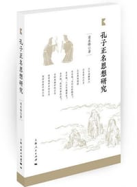 孔子正名思想研究 - 苟东锋