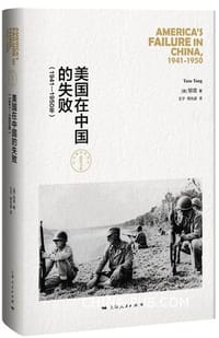美国在中国的失败(1941-1950年) - 邹谠