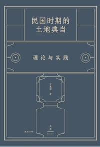 书籍 民国时期的土地典当的封面